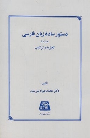 دستور ساده زبان فارسی