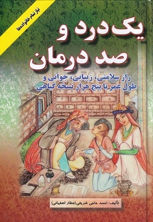 یک درد و صد درمان : راز سلامتی زیبایی جوانی طول عمر باپنج هزار نسخه گیاهی