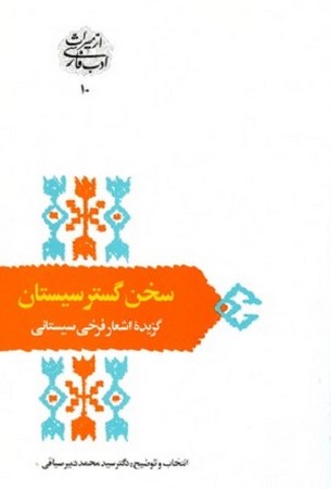 سخن گستر سیستان/ گزیده اشعار فرخی سیستانی