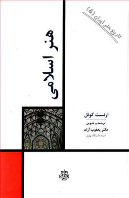 تاریخ هنر ایران 5 : هنر اسلامی 