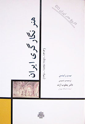  تاریخ هنر ایران 11 : هنر نگارگری ایران 