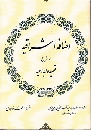 اضافه اشراقیه در شرح قصیده ابداعیه 
