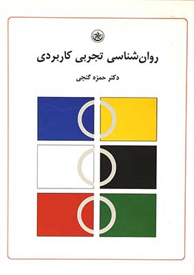 روان‌شناسی تجربی کاربردی