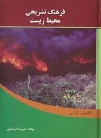 فرهنگ تشریحی محیط زیست دانشیار