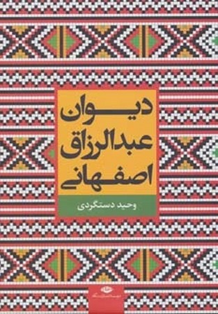 دیوان عبدالرزاق اصفهانی 