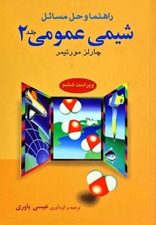 راهنمای شیمی عمومی 2 / مورتیمر 