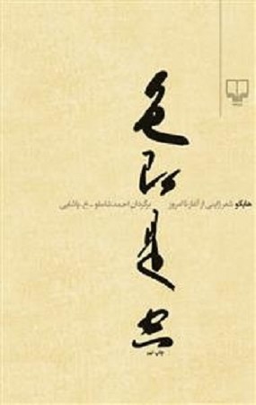 هایکو شعر ژاپنی از آغاز تا امروز 