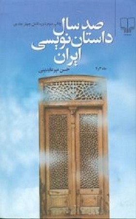صد سال داستان نویسی ایران 4 جلدی