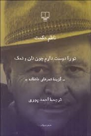 تو را دوست دارم چون نان و نمک