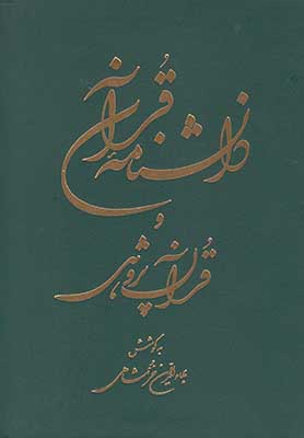 دانشنامه قرآن و قرآن پژوهی خرمشاهی / 2جلدی  