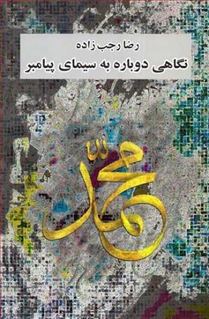 نگاهی دوباره به سیمای پیامبر