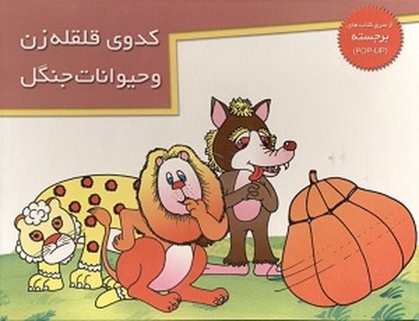 کدوی قلقله‌زن و حیوانات جنگل