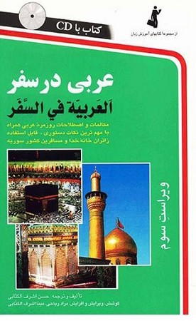 عربی در سفر ویراست دوم همراه با سی دی