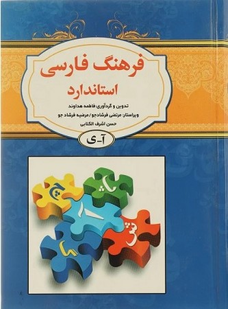 فرهنگ فارسی استاندارد