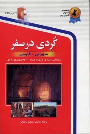 کردی در سفر :سورانی فارسی همراه سی دی