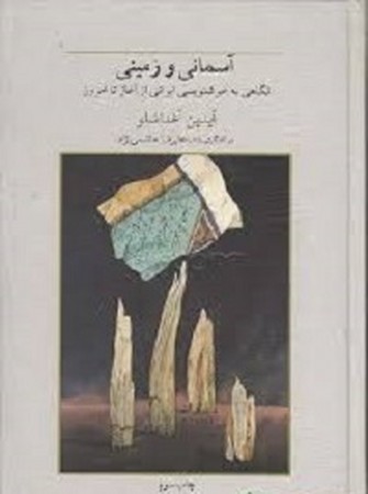 آسمانی و زمینی: نگاهی به خوشنویسی ایرانی از گذشته تا امروز، گفت‌وگویی بلند با علیرضا هاشمی‌نژاد