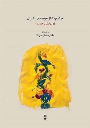 چشم انداز موسیقی ایران