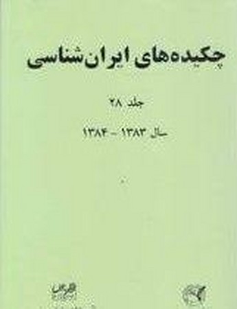 چکیده های ایران شناسی جلد 28 