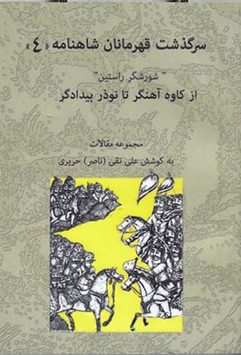 سرگذشت قهرمانان شاهنامه4/ شورش راستین از کاوه آهنگر تا نوذر بیدادگر