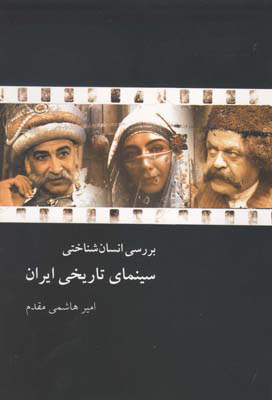 تاریخ سینمای ایران از تولد تا بلوغ 