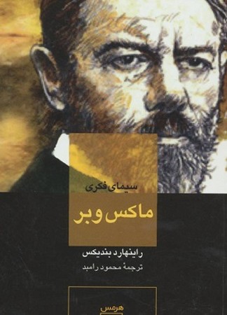 سیمای فکری ماکس وبر