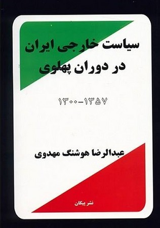 سیاست خارجی ایران در دوران پهلوی 