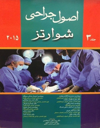 اصول جراحی شوارتز جلد 3