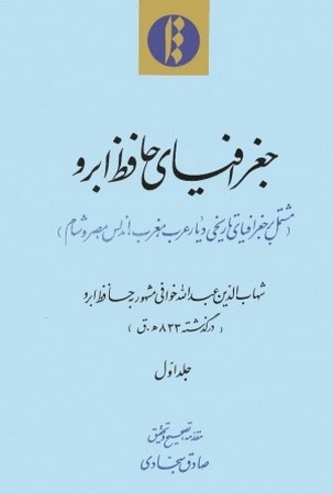 جغرافیای حافظ ابرو: مشتمل بر جغرافیای تاریخی کرمان‌و هرموز