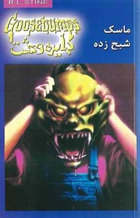 ماسک شبح زده