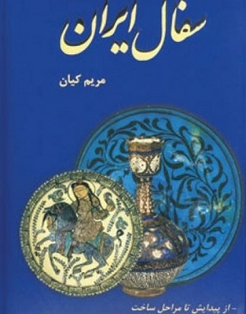 سفال ایران / از پیدایش تا مراحل ساخت