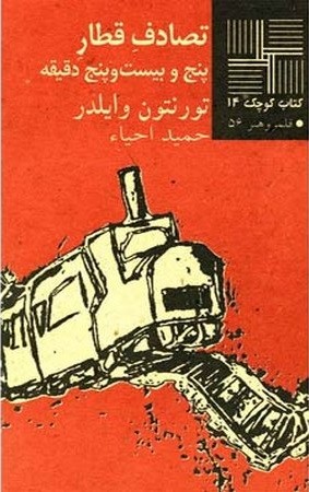 تصادف قطار / کتاب کوچک 14