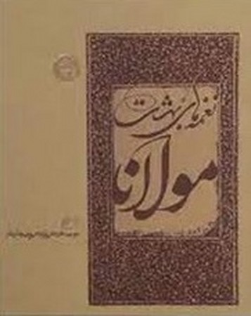 نغمه های بهشت مولانا