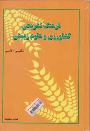 فرهنگ تشریحی کشاورزی و علوم زیستی (انگلیسی - فارسی)دانشیار