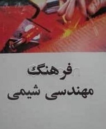 فرهنگ مهندسی شیمی (انگلیسی - فارسی)دانشیار
