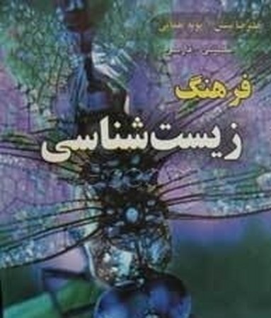 فرهنگ زیست‌شناسی: (انگلیسی - فارسی)دانشیار