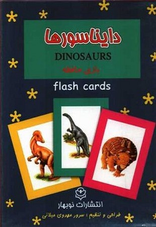 فلش کارت بازی حافظه : دایناسورها