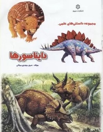 مجموعه دانستنی های علمی : دایناسورها