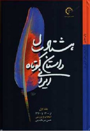 هشتاد سال داستان کوتاه ایرانی 2 جلدی 