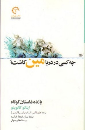 چه کسی در دریا مین کاشت