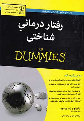 رفتاردرمانی شناختی for dummies