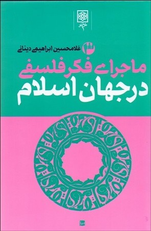 ماجرای فکری و فلسفی در جهان اسلام (3جلدی )