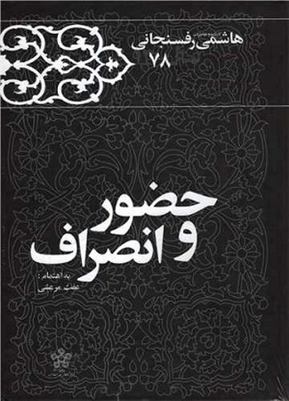 حضور و انصراف : کارنامه و خاطرات هاشمی رفسنجانی