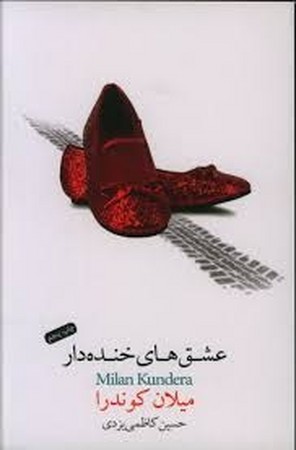 عشق های خنده دار 