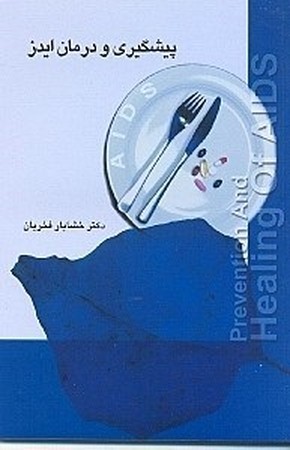 پیشگیری و درمان ایدز