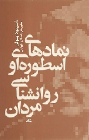 نماد های اسطوره ای و روانشناسی مردان