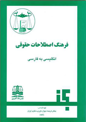 فرهنگ اصطلاحات حقوقی انگلیسی به فارسی 
