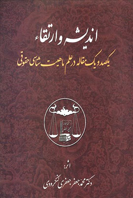 اندیشه و ارتقاء : یکصد و یک مقاله در علم ماهیت شناسی حقوقی 