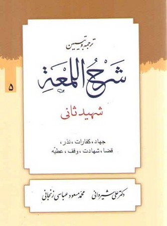 ترجمه و تبیین شرح اللمعه5/ کتاب جهاد/کفارات/نذر و توابع آن/قضاء/شهادت/وقف و عطیه