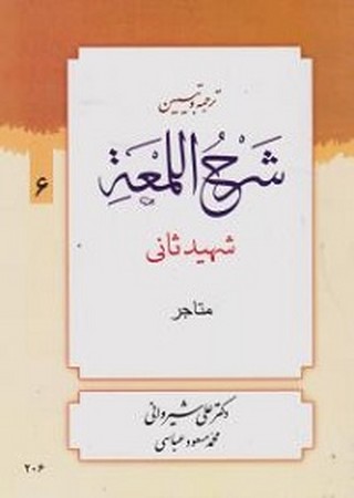 ترجمه و تبیین شرح اللمعه6/  کتاب المتاجر