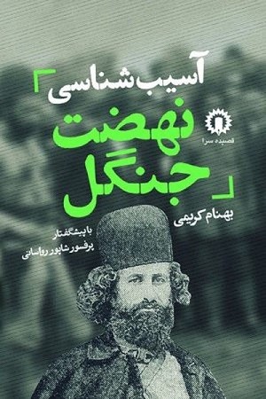 آسیب شناسی نهضت جنگل 